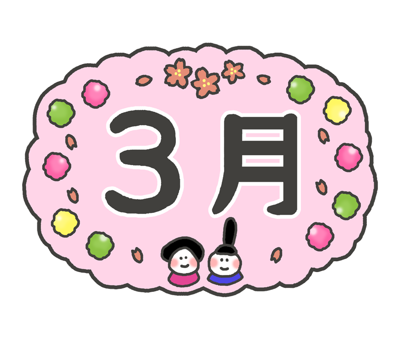 三月の文字イラスト