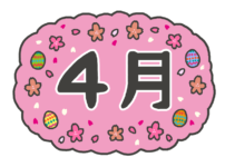 四月の文字イラスト