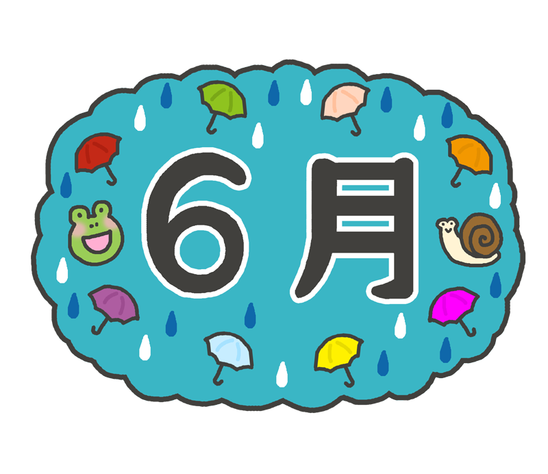 6月の文字イラスト イラストの里