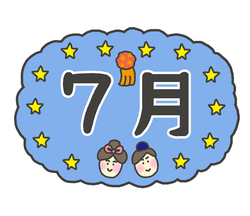 7月の文字イラスト イラストの里