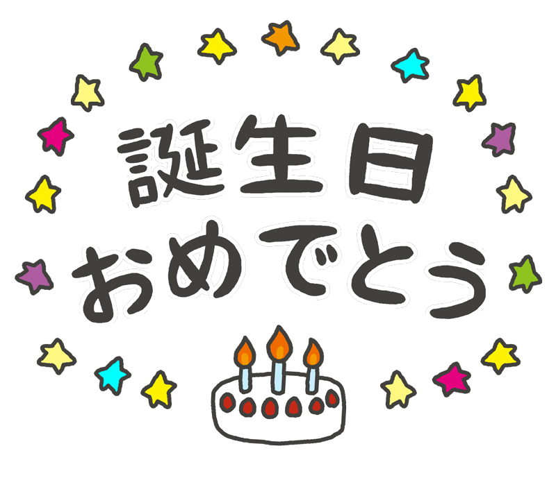 誕生日おめでとう の文字イラスト イラストの里