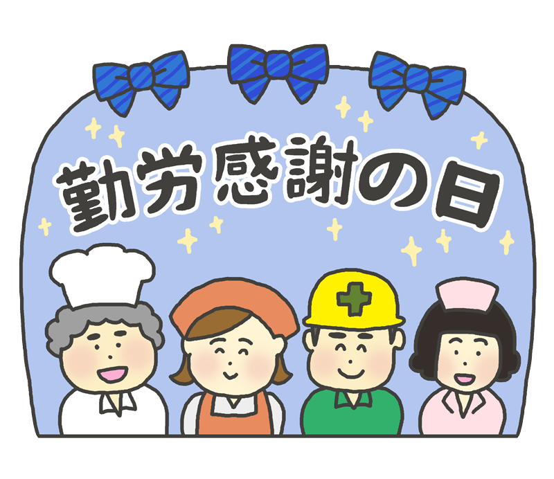 勤労感謝の日のイラスト