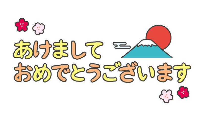 あけましておめでとうございますの文字イラスト