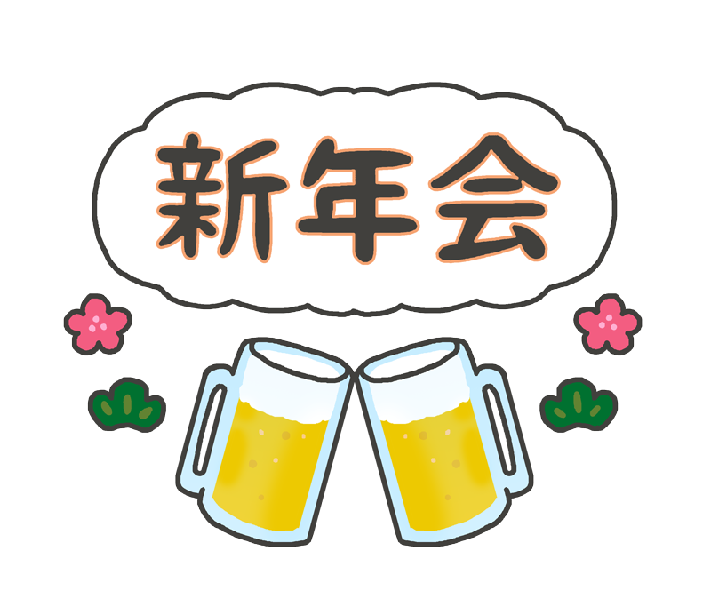 新年会の文字イラスト