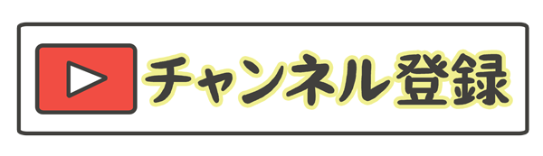 チャンネル登録の文字イラスト（横長）