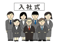 入社式のイラスト