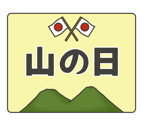 山の日 の文字イラスト イラストの里