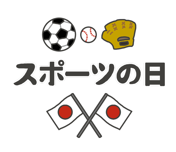 7月24日 スポーツの日 元々は1964年東京オリンピック開会式 体育の日 の名称を変更 Topicここしり隊