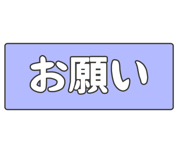 「お願い」の文字イラスト