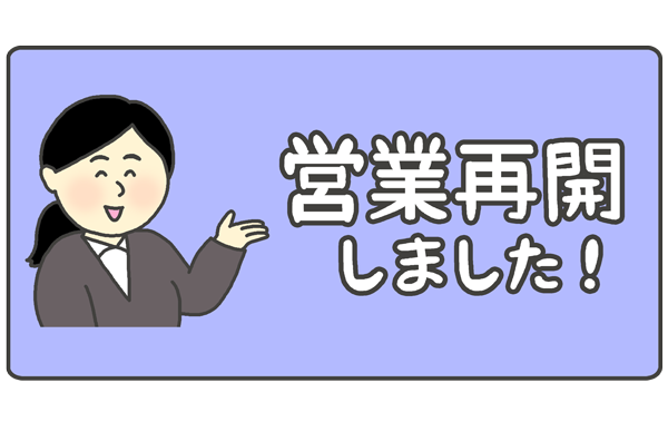 「営業再開しました」の文字イラスト