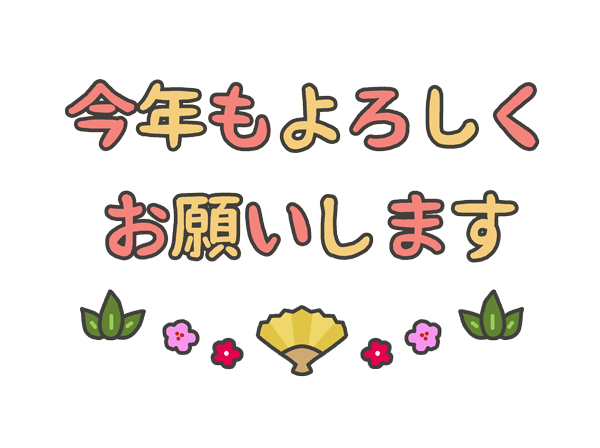 今年もよろしくお願いします の文字イラスト イラストの里