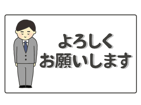 よろしくお願いします の文字イラスト 男性 イラストの里